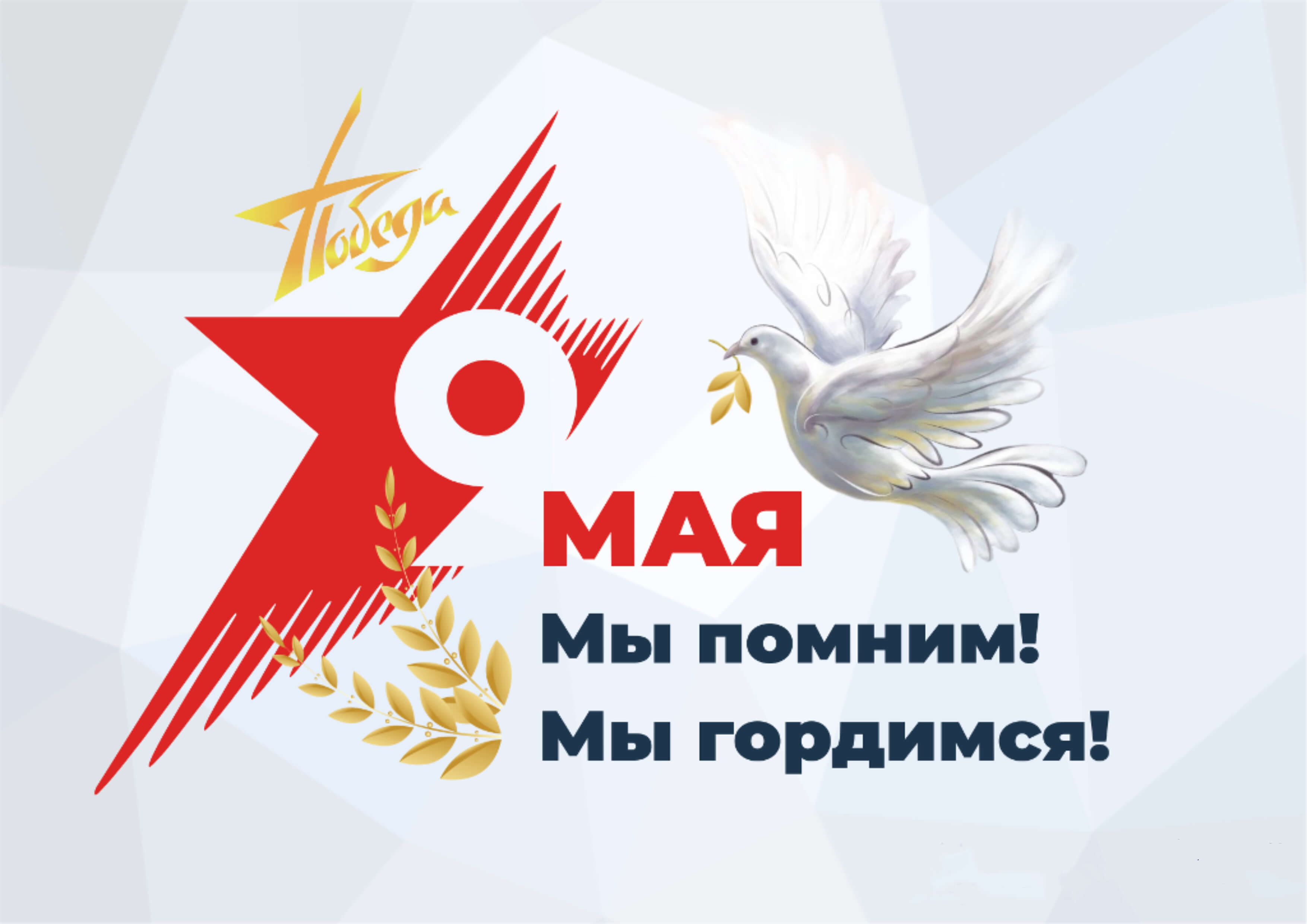 С Днем Победы!: 1